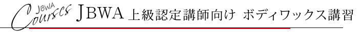 JBWA上級認定講師向け ボディワックス講習