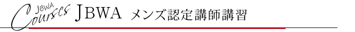 JBWAメンズ認定講師講習