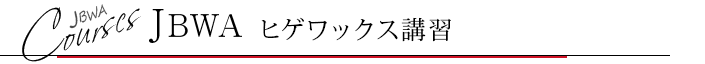 JBWAヒゲワックス講習
