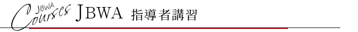 JBWA指導者講習