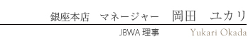 JBWA理事　岡田 ユカリ